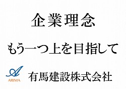 有馬建設　企業理念