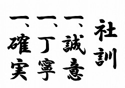 有馬建設　社訓