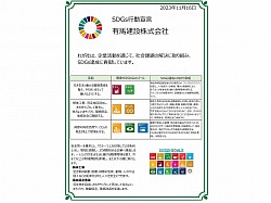 有馬建設　SDGｓ宣言