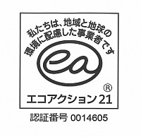 エコアクション21認証取得