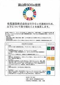 富山県SDGs宣言