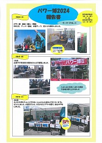 砺波 パワー博2024に出展しました