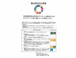 有馬建設　SDGｓ宣言