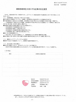 建設技能者を大切にする企業の自主宣言